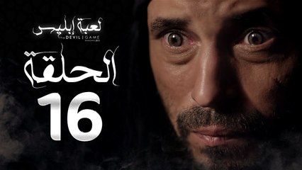 مسلسل لعبة إبليس - الحلقة السادسة عشر-  بطولة يوسف الشريف - The Devil Game Series HD Episode 16