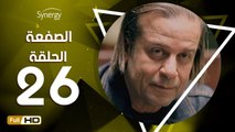 مسلسل الصفعة - الحلقة 26 ( السادسة والعشرون ) - بطولة شريف منير و هيثم أحمد زكي - Alsaf3a Series