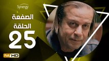 مسلسل الصفعة - الحلقة 25 ( الخامسة والعشرون ) - بطولة شريف منير و هيثم أحمد زكي - Alsaf3a Series