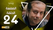 مسلسل الصفعة - الحلقة 24 ( الرابعة والعشرون ) - بطولة شريف منير و هيثم أحمد زكي - Alsaf3a Series