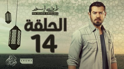 مسلسل ظرف اسود - الحلقة الرابعة عشر -  بطولة عمرو يوسف - Zarf Esswed Series HD Episode 14