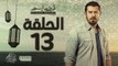 مسلسل ظرف اسود - الحلقة الثالثة عشر -  بطولة عمرو يوسف - Zarf Esswed Series HD Episode 13