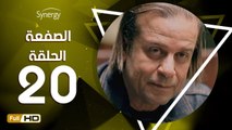 مسلسل الصفعة - الحلقة 20 ( العشرون ) - بطولة شريف منير و هيثم أحمد زكي - Alsaf3a Series