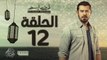 مسلسل ظرف اسود - الحلقة الثانية عشر -  بطولة عمرو يوسف - Zarf Esswed Series HD Episode 12
