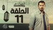مسلسل ظرف اسود - الحلقة الحادية عشر -  بطولة عمرو يوسف - Zarf Esswed Series HD Episode 11