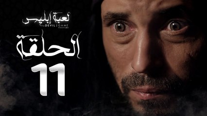 مسلسل لعبة إبليس - الحلقة الحادية عشر-  بطولة يوسف الشريف - The Devil Game Series HD Episode 11