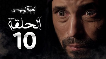 مسلسل لعبة إبليس - الحلقة العاشرة -  بطولة يوسف الشريف - The Devil Game Series HD Episode 10