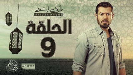 مسلسل ظرف اسود - الحلقة التاسعة - بطولة عمرو يوسف - Zarf Esswed Series HD Episode 09 HD