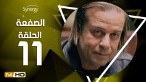مسلسل الصفعة - الحلقة 11( الحادية عشر ) - بطولة شريف منير و هيثم أحمد زكي - Alsaf3a Series