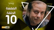 مسلسل الصفعة - الحلقة 10 ( العاشرة ) - بطولة شريف منير و هيثم أحمد زكي - Alsaf3a Series