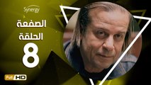 مسلسل الصفعة - الحلقة 8 ( الثامنة ) - بطولة شريف منير و هيثم أحمد زكي - Alsaf3a Series