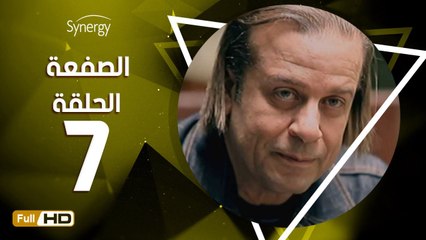 مسلسل الصفعة - الحلقة 7 ( السابعة ) - بطولة شريف منير و هيثم أحمد زكي - Alsaf3a Series