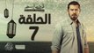مسلسل ظرف اسود - الحلقة السابعة - بطولة عمرو يوسف - Zarf Esswed Series HD Episode 07 HD