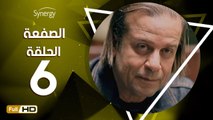 مسلسل الصفعة - الحلقة 6 ( السادسة ) - بطولة شريف منير و هيثم أحمد زكي - Alsaf3a Series