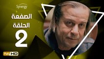 مسلسل الصفعة - الحلقة 2 ( الثانية ) - بطولة شريف منير و هيثم أحمد زكي - Alsaf3a Series