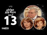 مسلسل مواطن بدرجة وزير - الحلقة 13 ( الثالثة عشر ) - بطولة حسين فهمي وليلى طاهر و نرمين الفقي