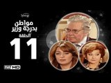 مسلسل مواطن بدرجة وزير - الحلقة 11 ( الحادية عشر ) - بطولة حسين فهمي وليلى طاهر و نرمين الفقي