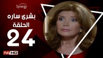 مسلسل بشرى ساره - الحلقة 24 ( الرابعة والعشرون ) - بطولة ميرفت أمين - Boshra Sara Series Eps 24