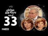 مسلسل مواطن بدرجة وزير - الحلقة 33 ( الثالثة والثلاثون ) - بطولة حسين فهمي وليلى طاهر و نرمين الفقي