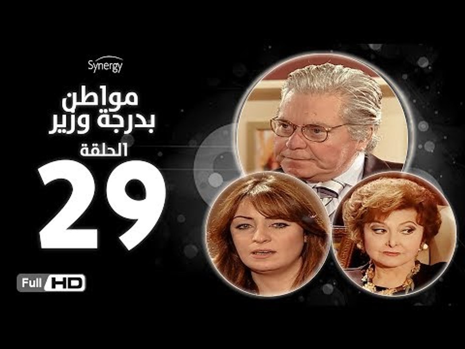 مسلسل مواطن بدرجة وزير - الحلقة 29 ( التاسعة وا...