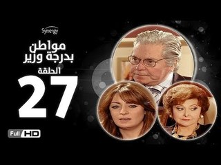 مسلسل مواطن بدرجة وزير - الحلقة 27 ( السابعة والعشرون ) - بطولة حسين فهمي وليلى طاهر و نرمين الفقي
