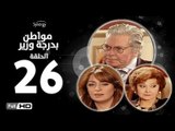 مسلسل مواطن بدرجة وزير - الحلقة 26 ( السادسة والعشرون ) - بطولة حسين فهمي وليلى طاهر و نرمين الفقي