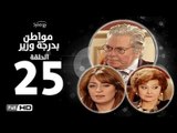 مسلسل مواطن بدرجة وزير - الحلقة 25 ( الخامسة والعشرون ) - بطولة حسين فهمي وليلى طاهر و نرمين الفقي