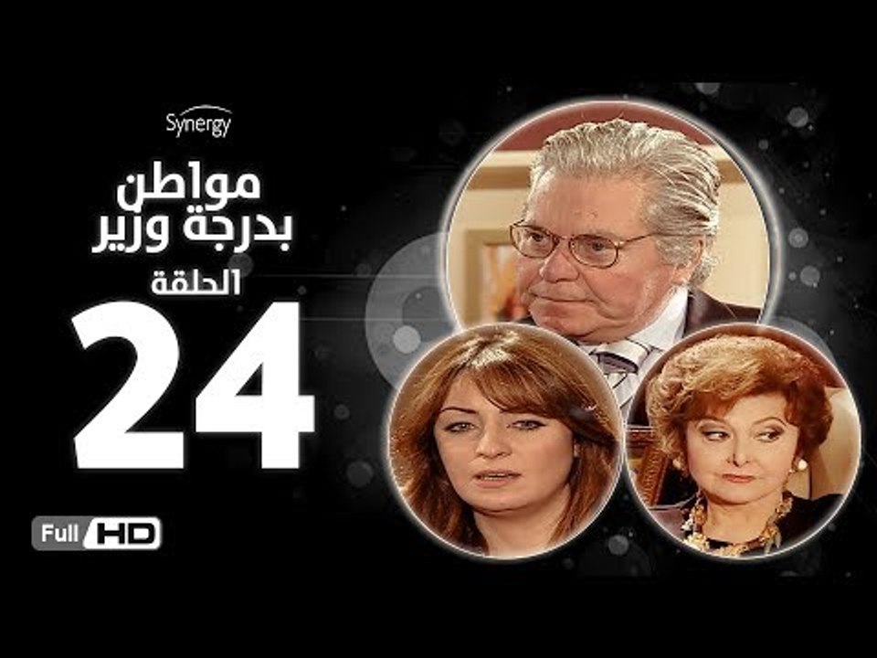 مسلسل مواطن بدرجة وزير - الحلقة 24 ( الرابعة وا...