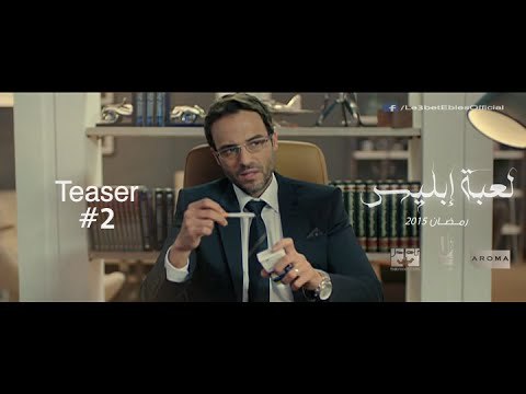 مسلسل لعبة إبليس بطولة يوسف الشريف - رمضان 2015 - Official Teaser 2