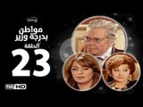 مسلسل مواطن بدرجة وزير - الحلقة 23 ( الثالثة والعشرون ) - بطولة حسين فهمي وليلى طاهر و نرمين الفقي