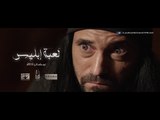 مسلسل لعبة إبليس بطولة يوسف الشريف -  رمضان 2015 - Official Teaser 3