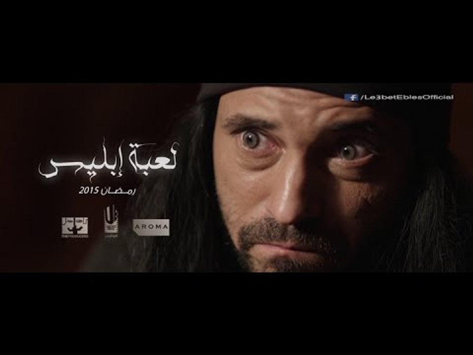 مسلسل لعبة إبليس بطولة يوسف الشريف -  رمضان 201...