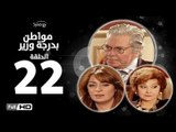 مسلسل مواطن بدرجة وزير - الحلقة 22 ( الثانية والعشرون ) - بطولة حسين فهمي وليلى طاهر و نرمين الفقي