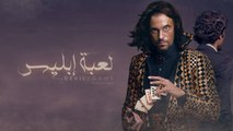 مسلسل لعبة إبليس - يوسف الشريف - رمضان 2015 ..... Soon