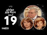 مسلسل مواطن بدرجة وزير - الحلقة 19 ( التاسعة عشر ) - بطولة حسين فهمي وليلى طاهر و نرمين الفقي