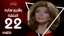 مسلسل بشرى ساره - الحلقة 22 ( الثانية والعشرون ) - بطولة ميرفت أمين - Boshra Sara Series Eps 22