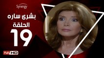 مسلسل بشرى ساره - الحلقة 19 ( التاسعة عشر ) - بطولة ميرفت أمين - Boshra Sara Series Eps 19