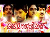 Malayalam Full Movie | Oru Muthassi Katha | Vineeth,Nirosha,Thiagarajan 2016 New Upload