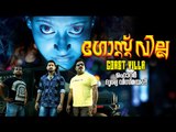 Malayalam Full Movie 2016 New Releases GHOST VILLA | Horror Movie | Ft.Parvathy Nambiar Leela Fame