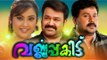 Varnapakittu Malayalam Movie Full | Romantic Movie | Mohanlal,Dileep,Meena| New Releases 2016 Upload