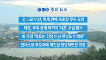 [YTN 실시간뉴스] 北 나포 어선, 엿새 만에 속초항 무사 도착 / YTN