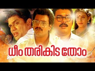 Dheem Tharikida Thom Malayalam Full Movie # Shankar, Jagathy,Lissy # Malayalam Comedy Movies