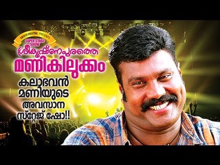 Kalabhavan Mani Last show || Sreekrishnapurathe Manikilukkam || Malayalam Stage Show 2016 || Trailer