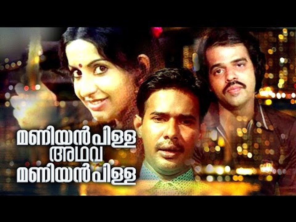 Maniyanpilla Adhava Maniyanpilla #Malayalam Full Movie | Malayalam Comedy Movies | Raju & Ambika
