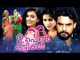 Randu Penkuttikal Malayalam Full Movie 2016 # Amala Paul,Tovino Thomas #Latest Malayalam Movie 2016