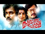 Ishtamanu Pakshe Malayalam Full Movie # Romantic Movie # Sukumaran Jagathy Sreekumar Ambika