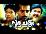 Soorya Chakram #Malayalam Full Movie # Saikumar,Jagathy Sreekumar,Maniyanpilla Raju Comedy Movies