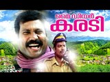 My Dear Karadi Malayalam Full Movie # Kalabhavan Mani, Jagathy Sreekumar # Malayalam Comedy Movies