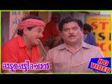 Mattupetti Machan | Jagathy Mukesh Oduvil Unnikrishnan Comedy Scenes | Malayalam Comedy Scenes [HD]