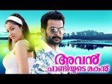 Malayalam Full Movie 2016 # Avan Chandiyude Makan # Latest Malayalam Action Movie # Prithviraj